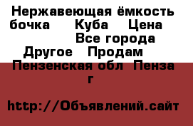 Нержавеющая ёмкость бочка 3,2 Куба  › Цена ­ 100 000 - Все города Другое » Продам   . Пензенская обл.,Пенза г.
